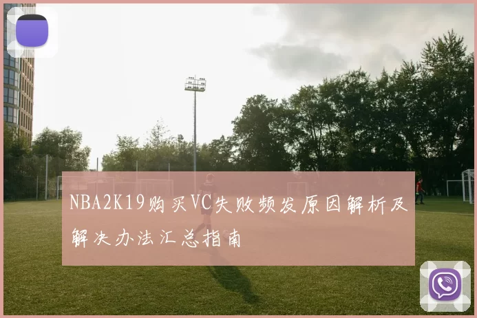 NBA2K19购买VC失败频发原因解析及解决办法汇总指南