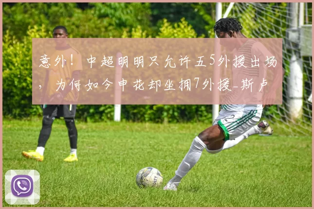 意外！中超明明只允许五5外援出场，为何如今申花却坐拥7外援_斯卢茨基_阿玛杜_阿苏埃