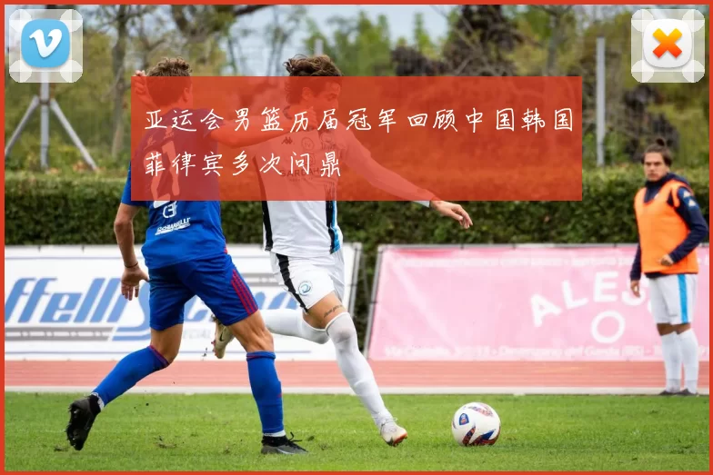 亚运会男篮历届冠军回顾中国韩国菲律宾多次问鼎
