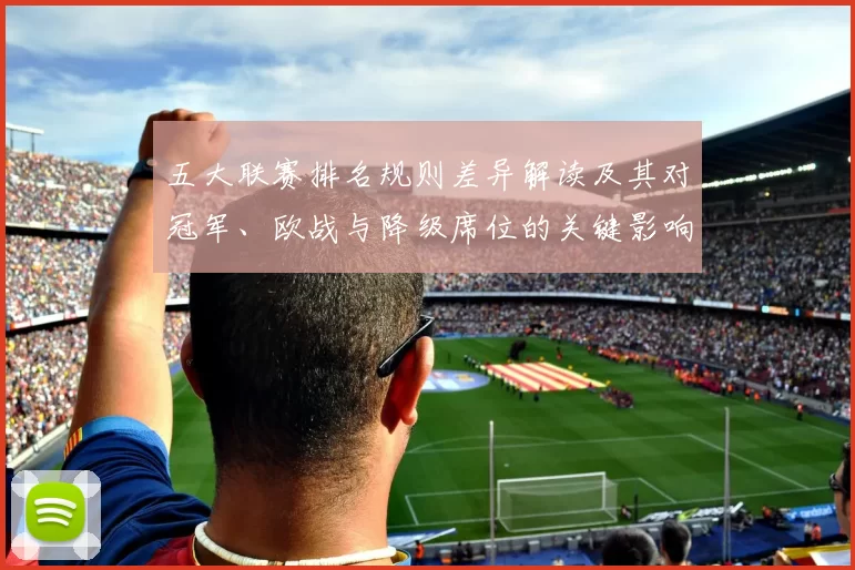 五大联赛排名规则差异解读及其对冠军、欧战与降级席位的关键影响