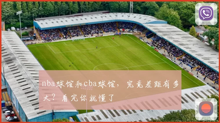 nba球馆和cba球馆，究竟差距有多大？看完你就懂了