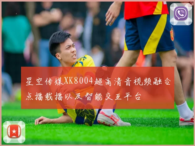 星空传媒XK8004超高清音视频融合点播载播以及智能交互平台