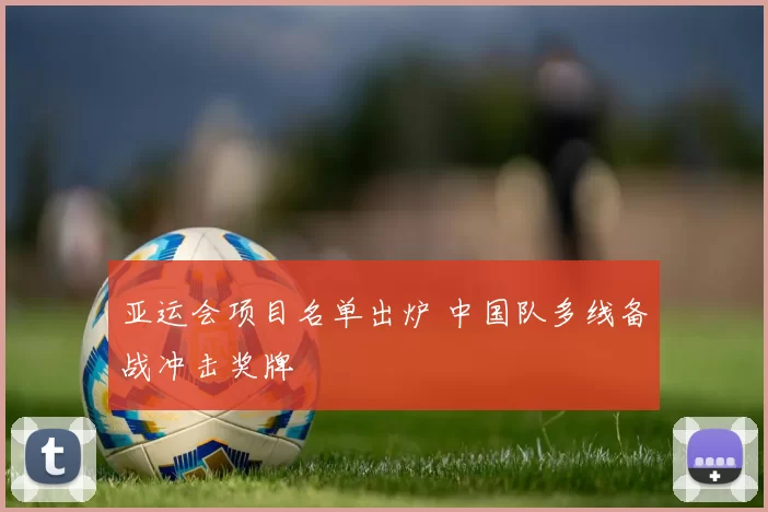 亚运会项目名单出炉 中国队多线备战冲击奖牌