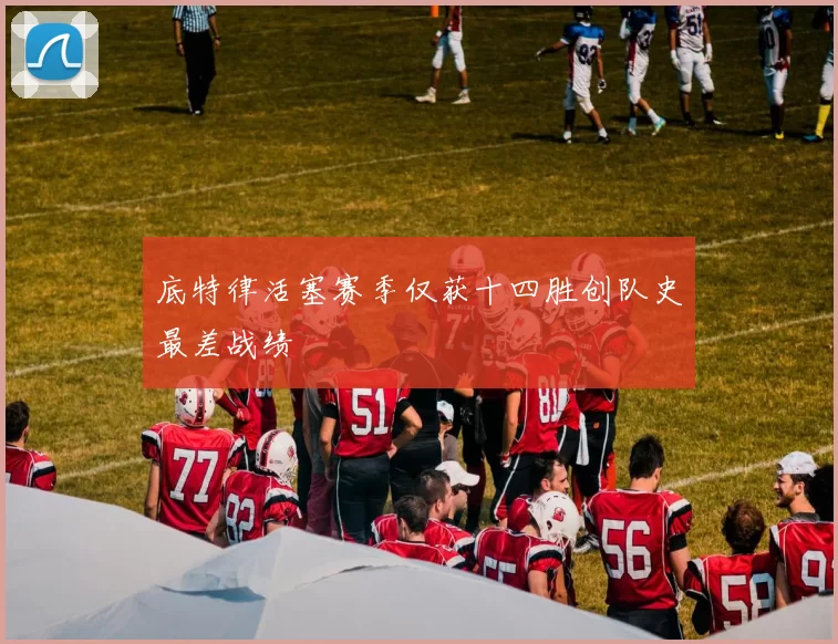 底特律活塞赛季仅获十四胜创队史最差战绩