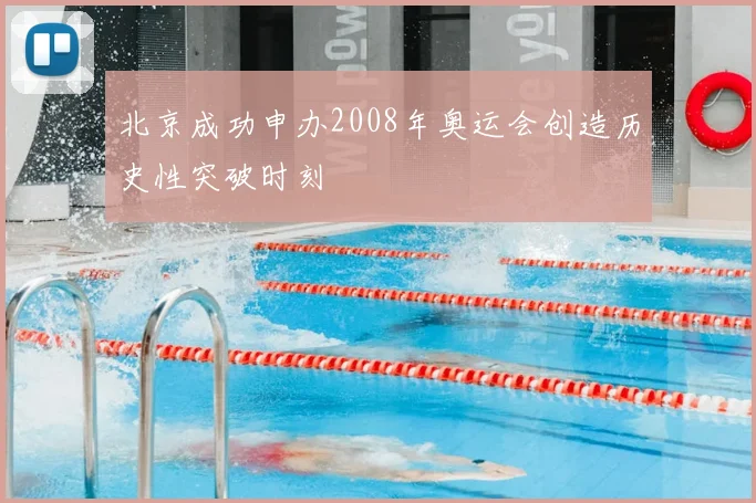 北京成功申办2008年奥运会创造历史性突破时刻