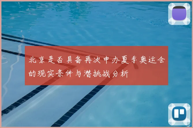 北京是否具备再次申办夏季奥运会的现实条件与潜挑战分析