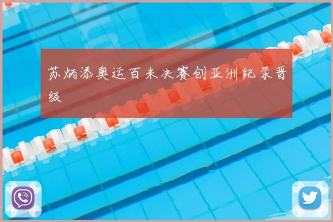 苏炳添奥运百米决赛创亚洲纪录晋级