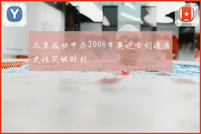 北京成功申办2008年奥运会创造历史性突破时刻