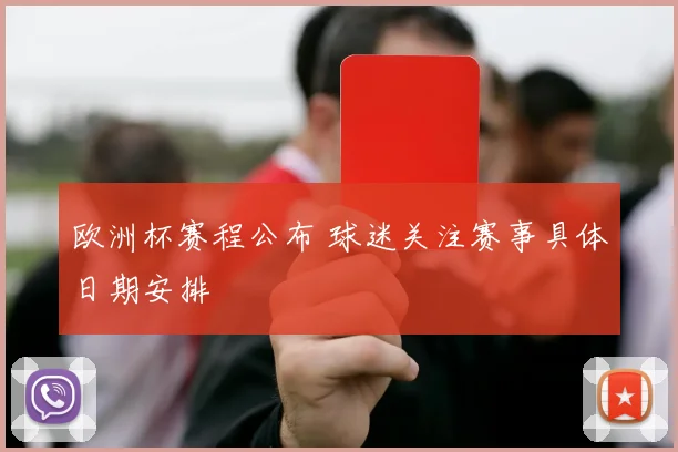 欧洲杯赛程公布 球迷关注赛事具体日期安排