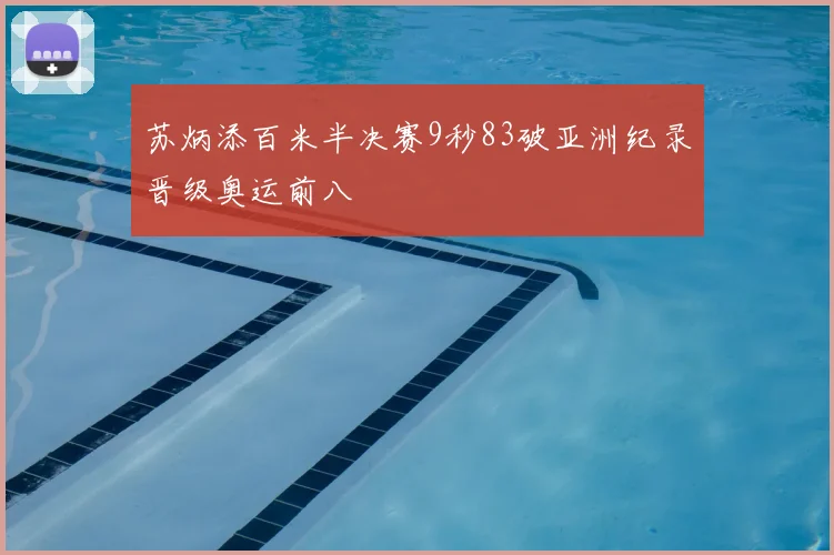 苏炳添百米半决赛9秒83破亚洲纪录晋级奥运前八